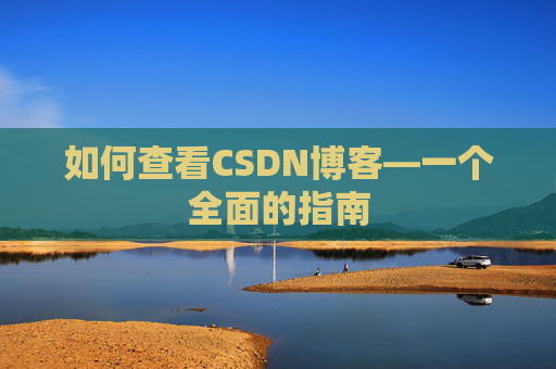 如何查看CSDN博客—一个全面的指南
